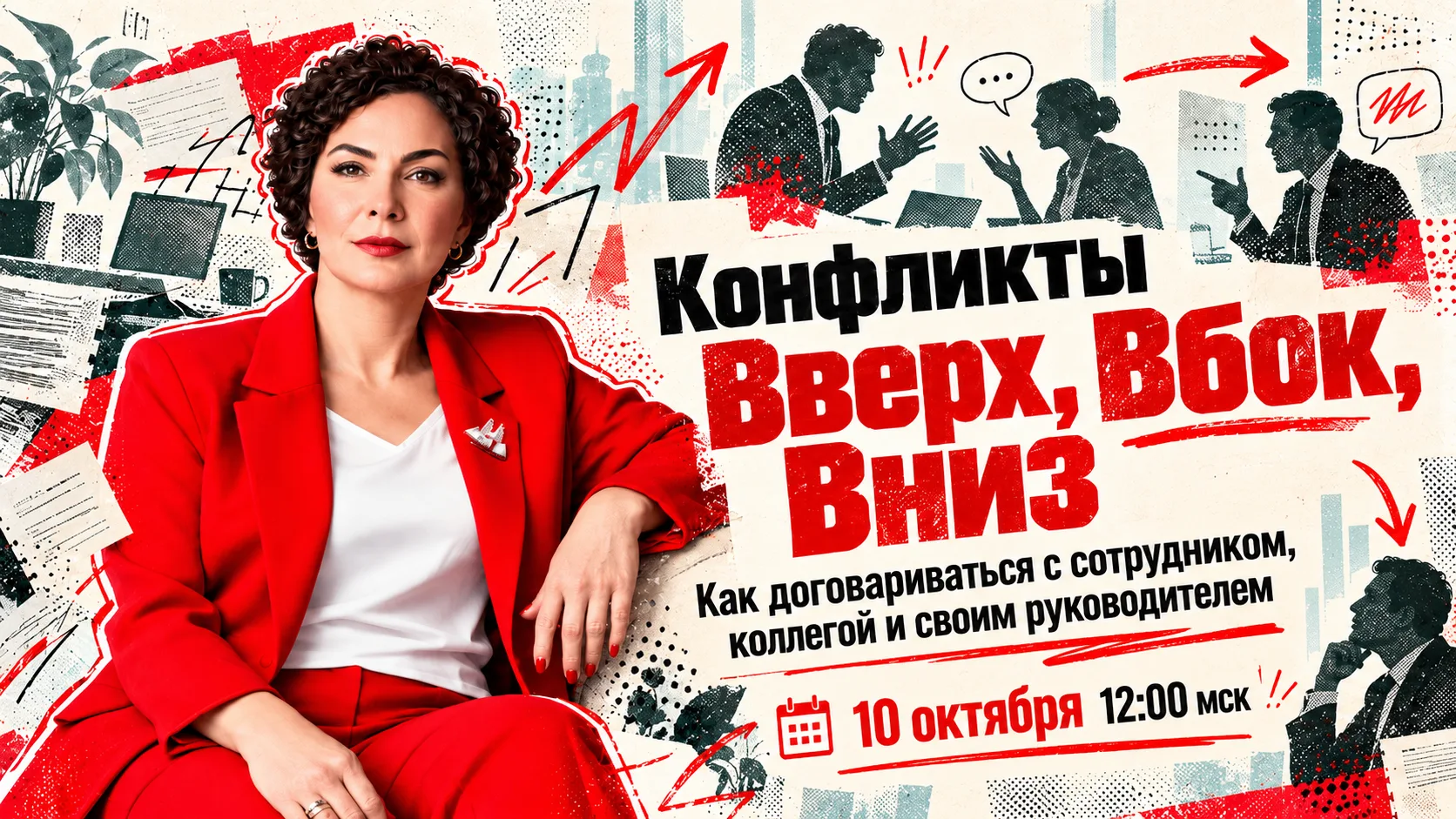 🔥 Сегодня в 12:00 мск открытый эфир «Конфликты ВВЕРХ, ВБОК, ВНИЗ: как договариваться с...