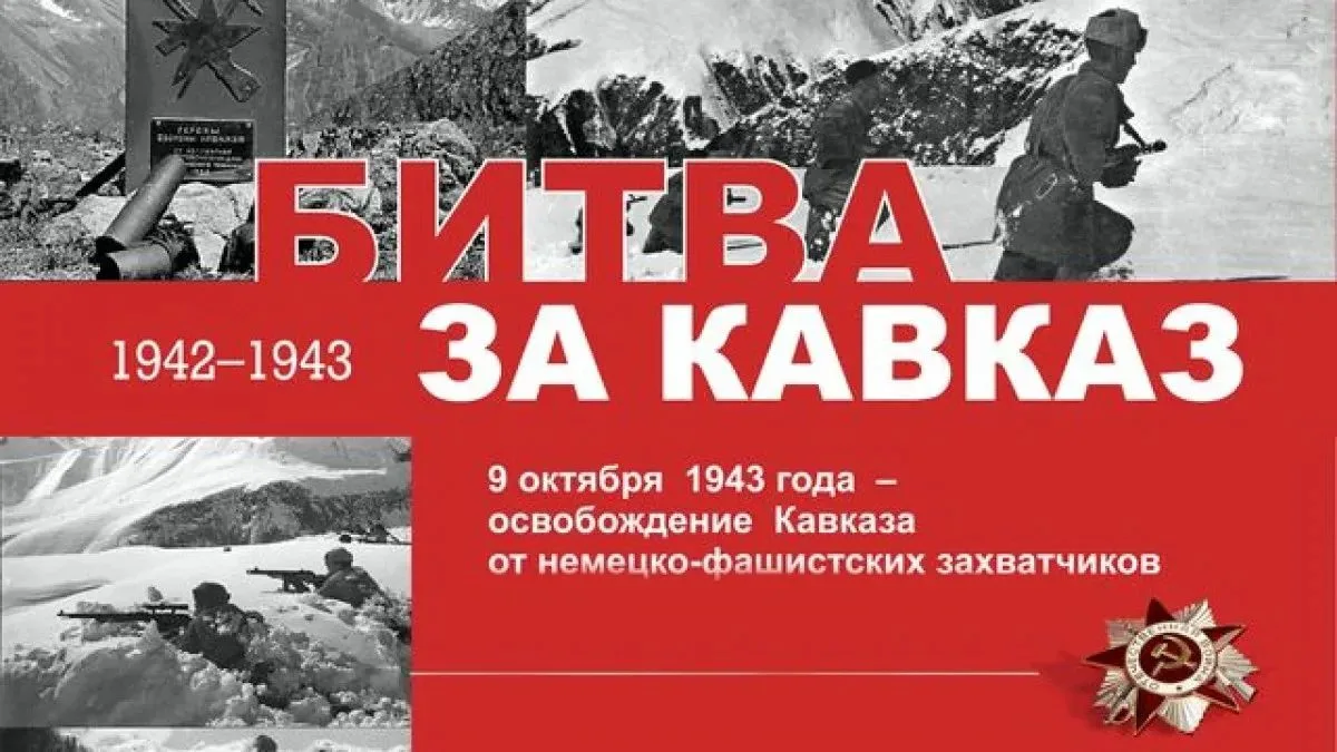 🕯️ 9 октября в России отмечается День разгрома советскими войсками