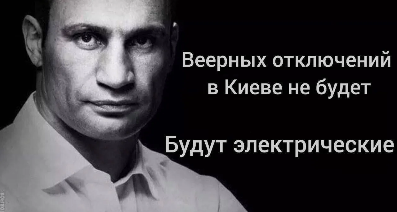 🗣В Киеве произошёл масштабный блэкаут. Мэр города Виталий Кличко предупредил, что горо...