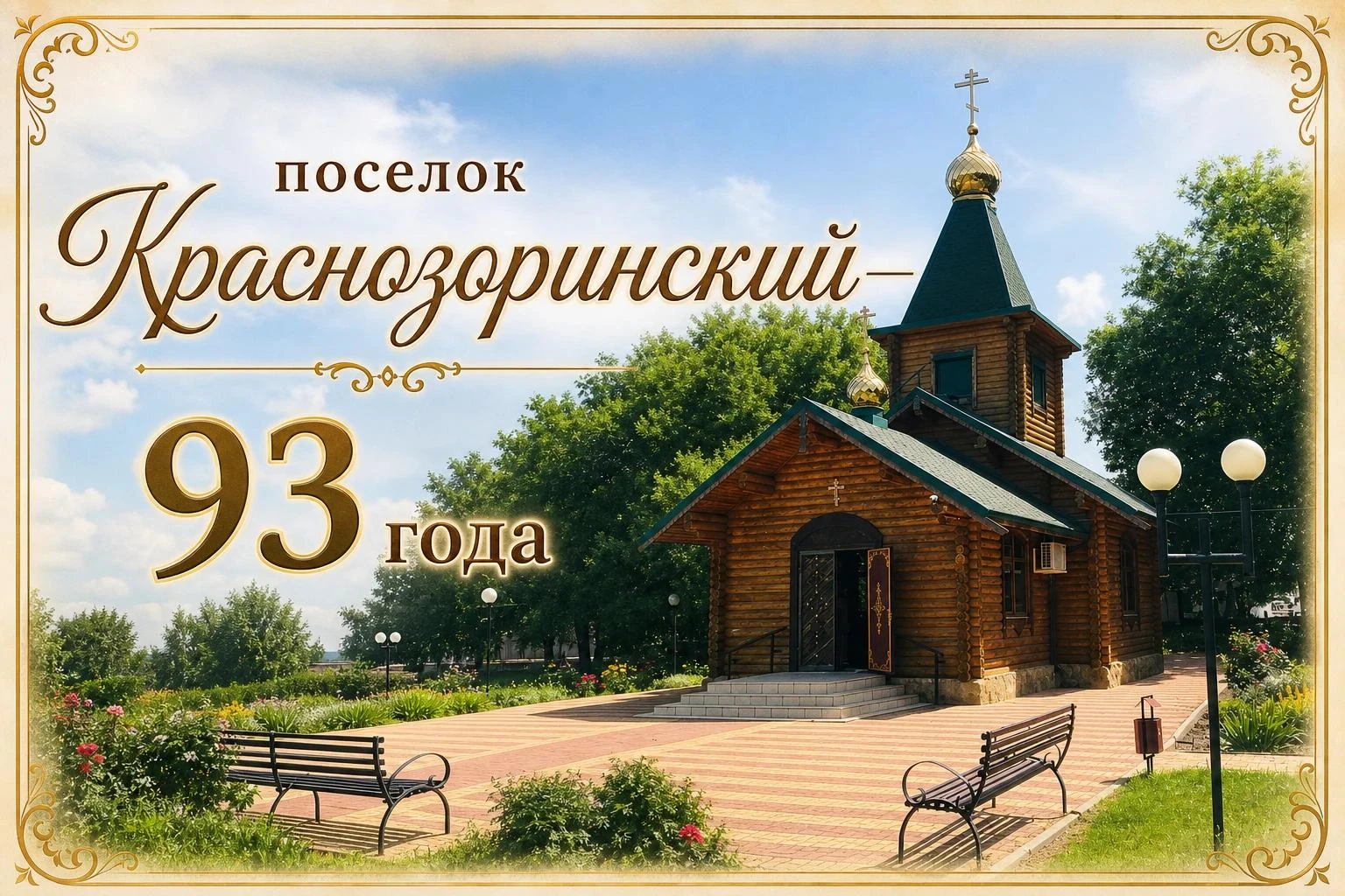 Доброе утро! Сегодня мы отмечаем 93 года со дня образования посёлка Краснозоринского. З...