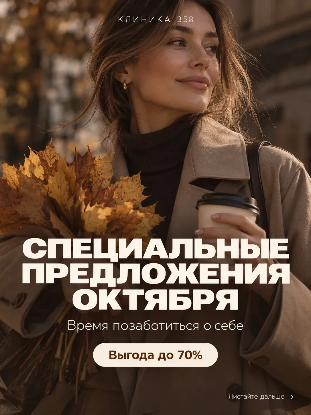 🍁 ОКТЯБРЬ В «КЛИНИКЕ 358» - СПЕЦИАЛЬНЫЕ УСЛОВИЯ ДЛЯ НОВЫХ ПАЦИЕНТОВ