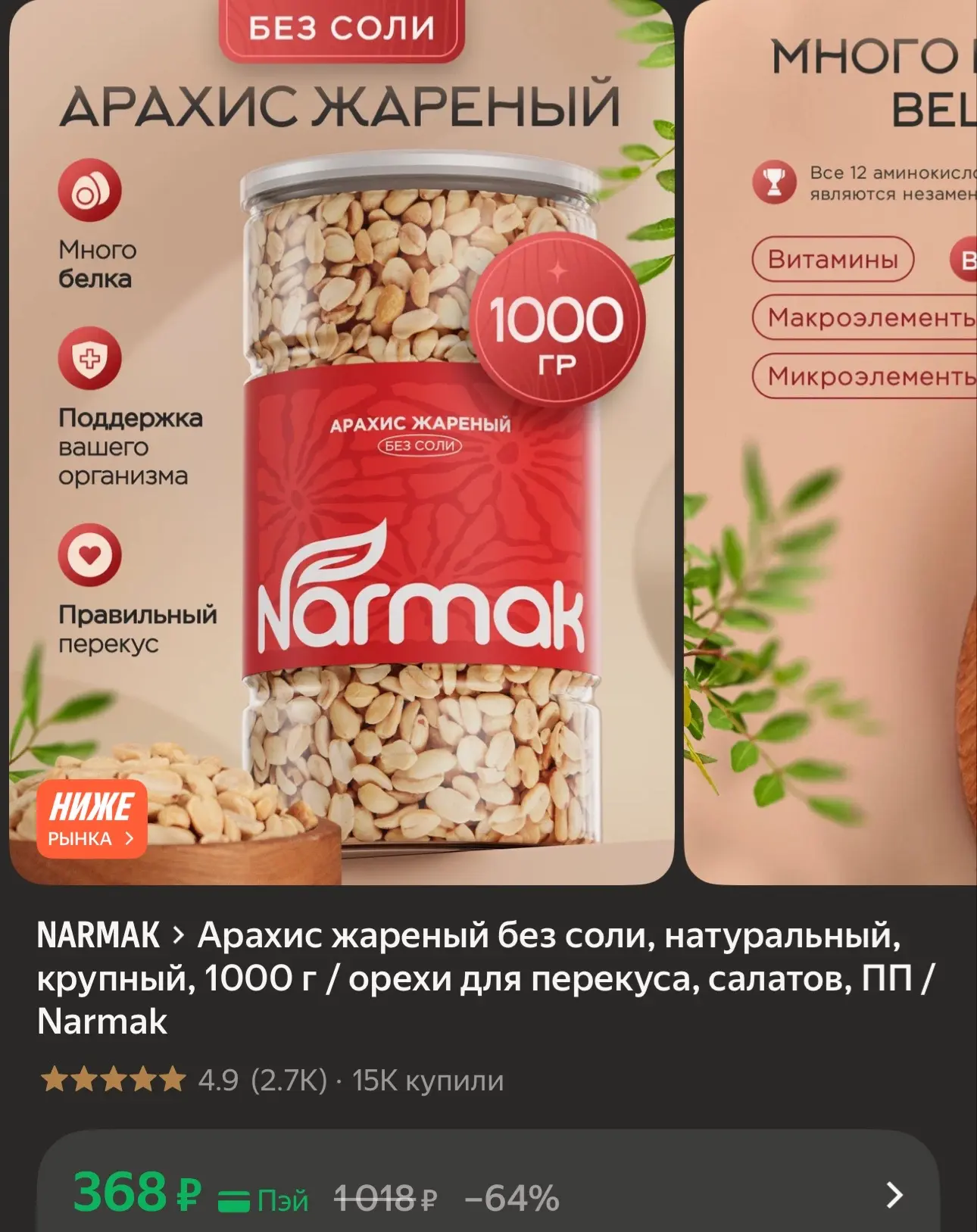 Арахис жареный без соли https://market.yandex.ru/cc/BGvaFz?erid=5jtCeReNx12oak2rVDZQ1MP