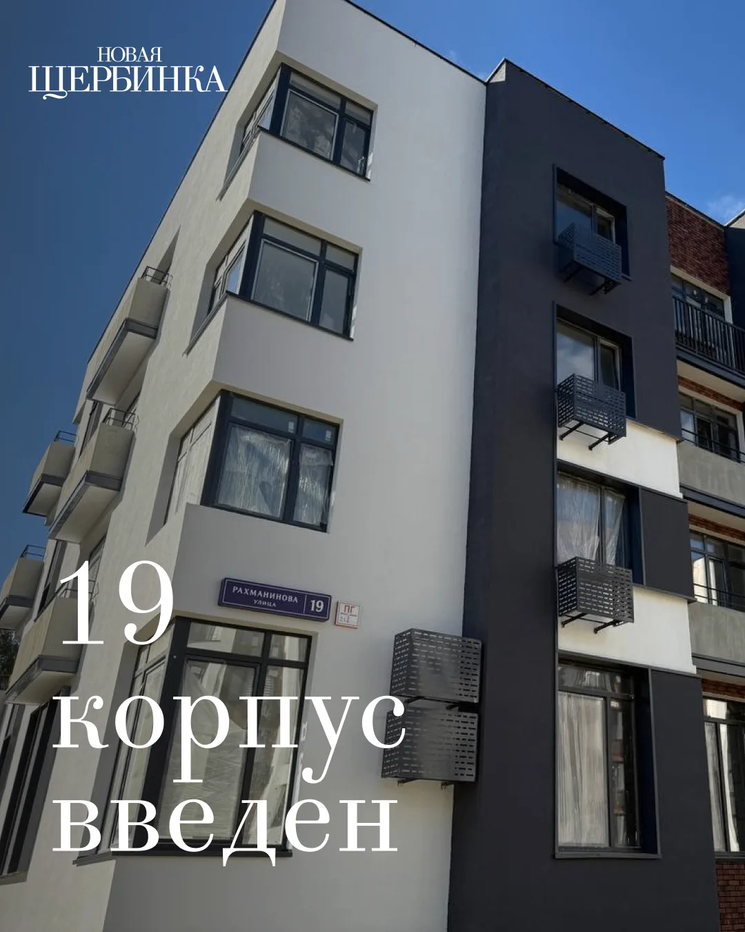 🏆Корпус 19 получил разрешение на ввод в эксплуатацию