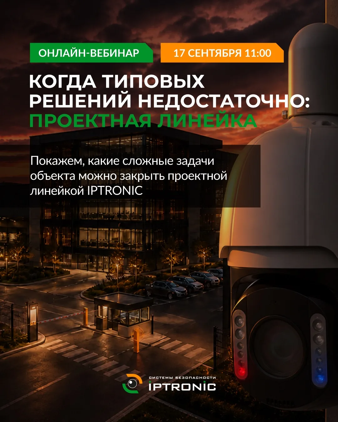 Когда типовая камера уже не решает задачу — нужна проектная линейка