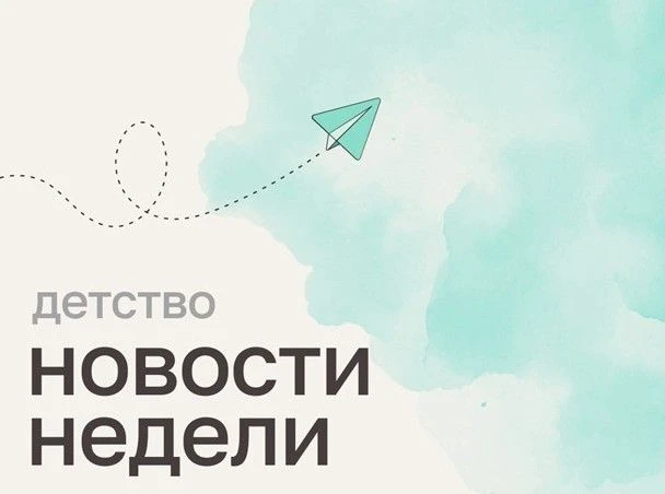 Уполномоченный по правам ребёнка Оксана Хлякина информирует о главных событиях недели в...