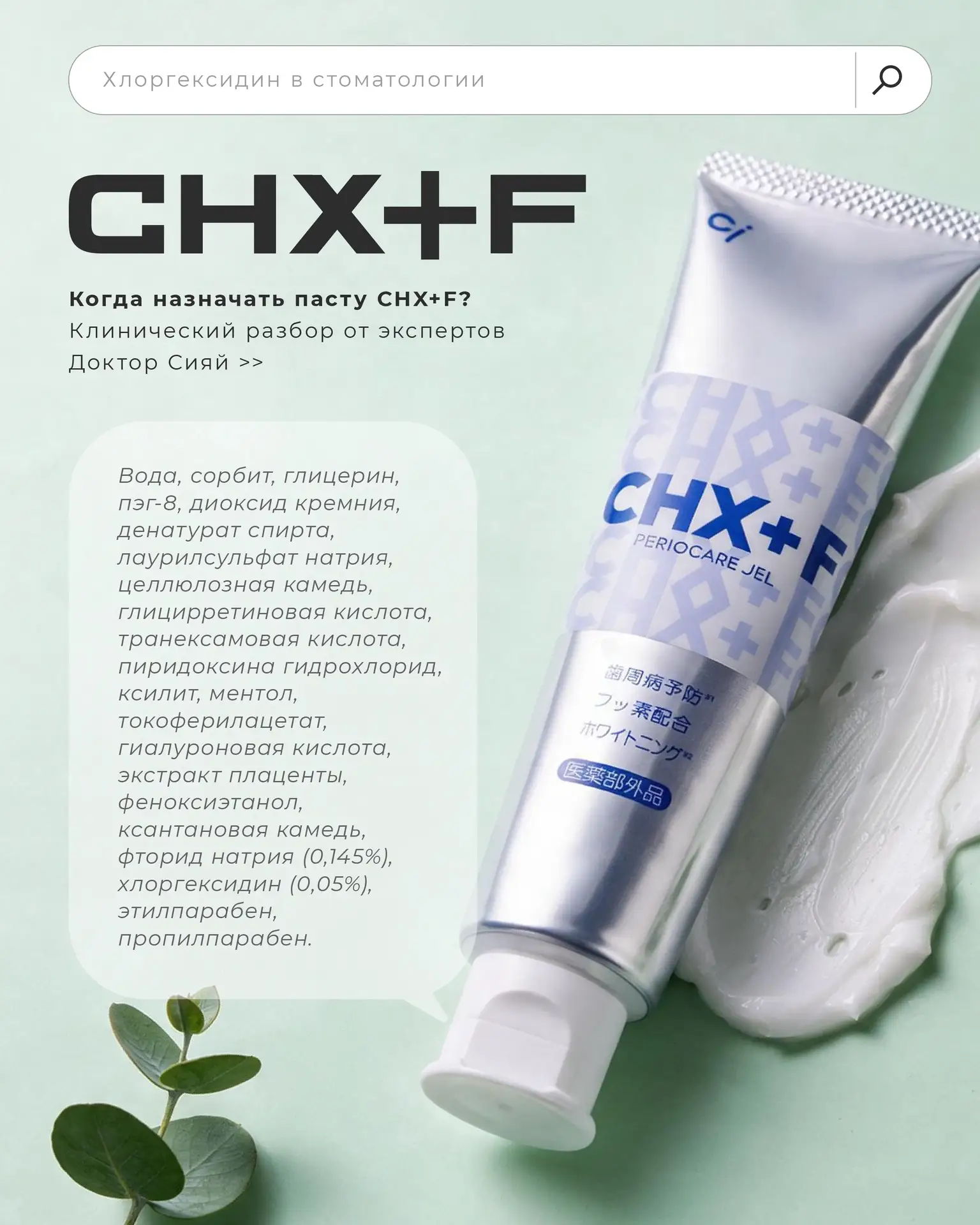 Хлоргексидин в стоматологии: когда назначать пасту CHX+F❓