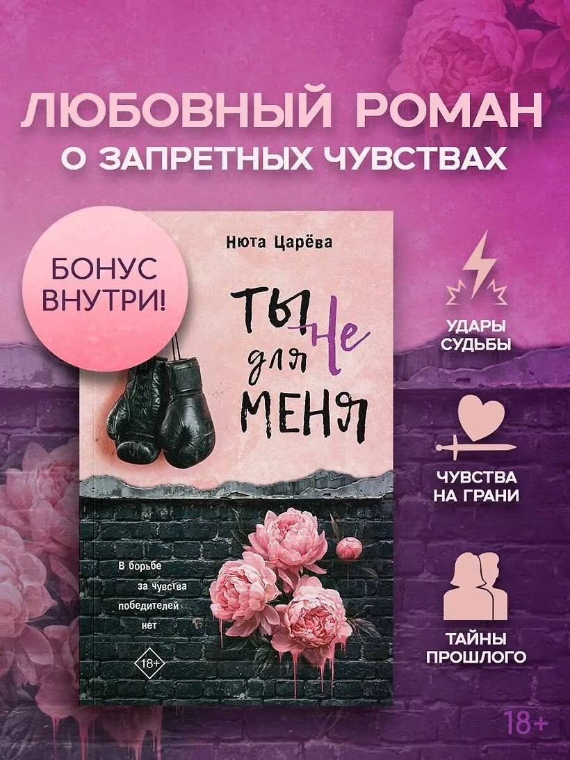 🌸 «Ты не для меня» Нюты Царёвой — в предзаказе!