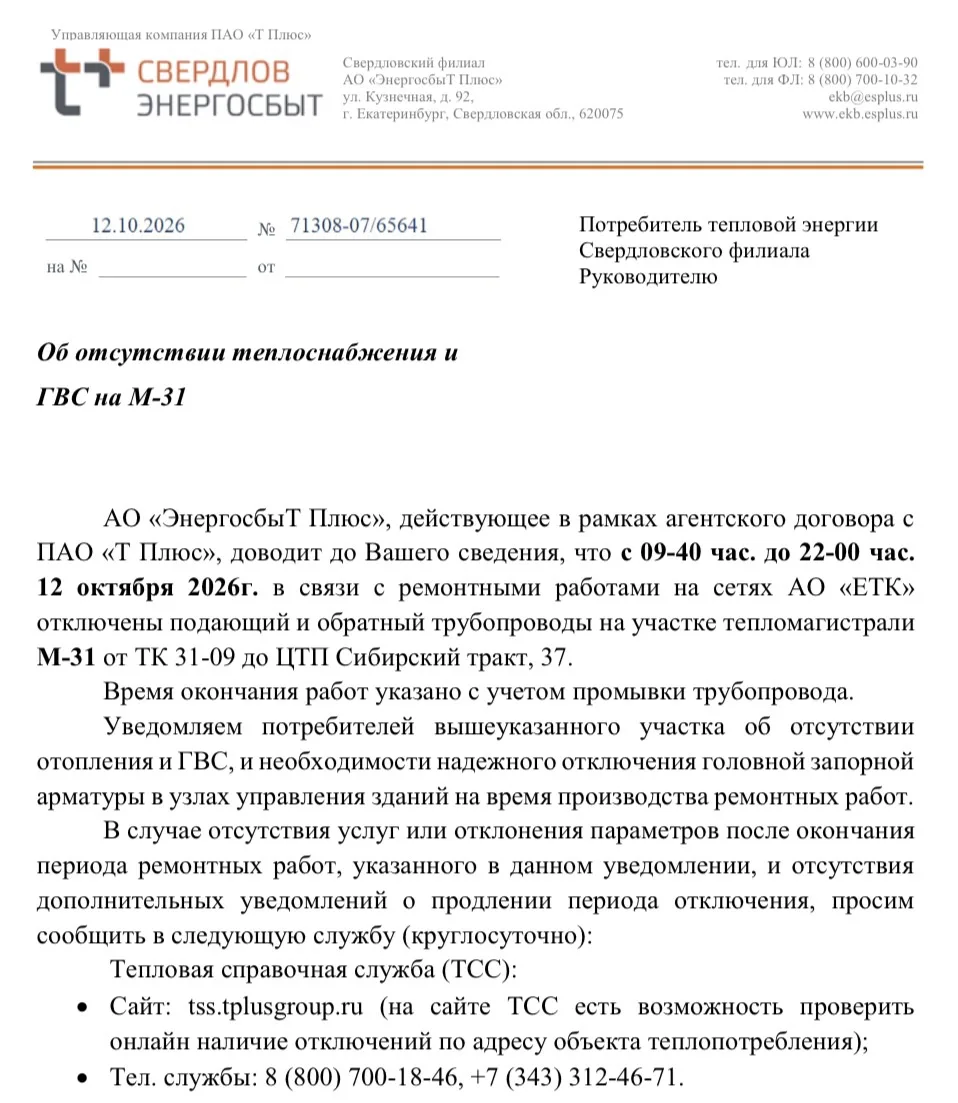 Об отсутствии теплоснабжения и ГВС на М-31