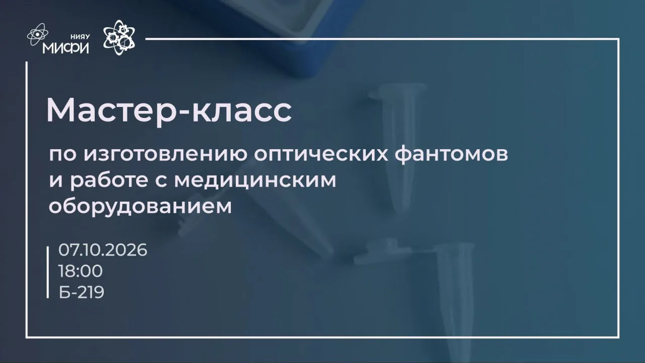 Приглашаем вас на мастер-класс по изготовлению оптических фантомов, который пройдет уже...