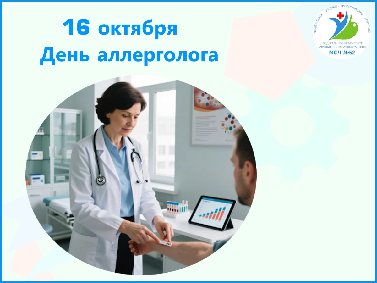 🗓 16 октября — Всемирный день аллерголога!
