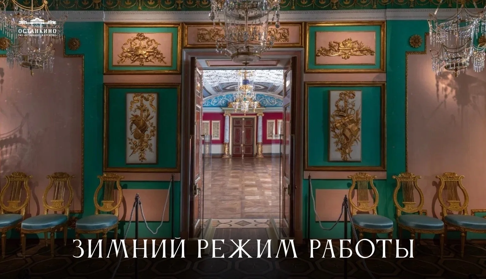 20 октября усадьба Останкино перейдет на зимний режим работы.