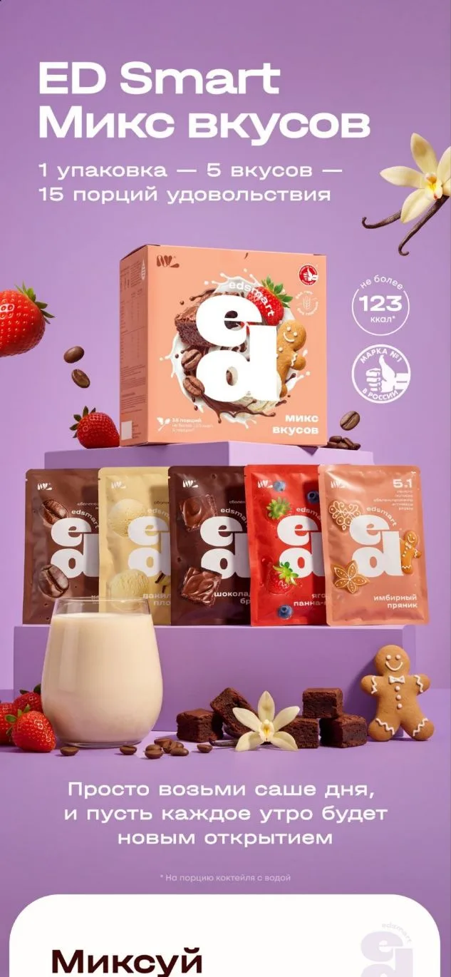 ED Smart «Микс вкусов»: 5:0 в пользу твоего удовольствия