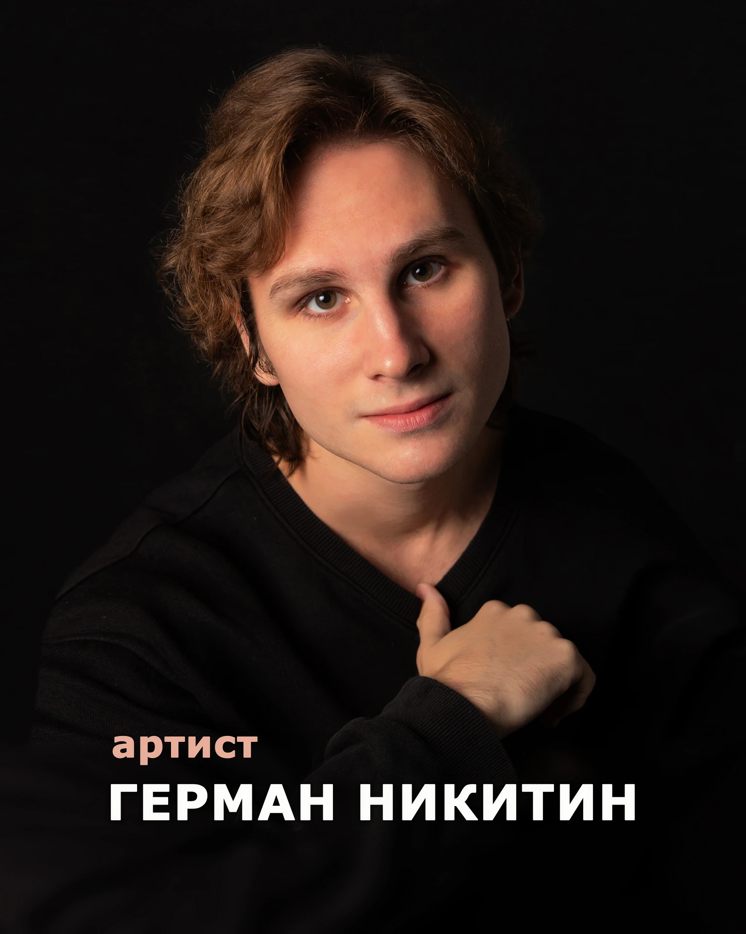 Кинешма, встречай новое имя: Герман Никитин в труппе нашего театра! 🎭✨
