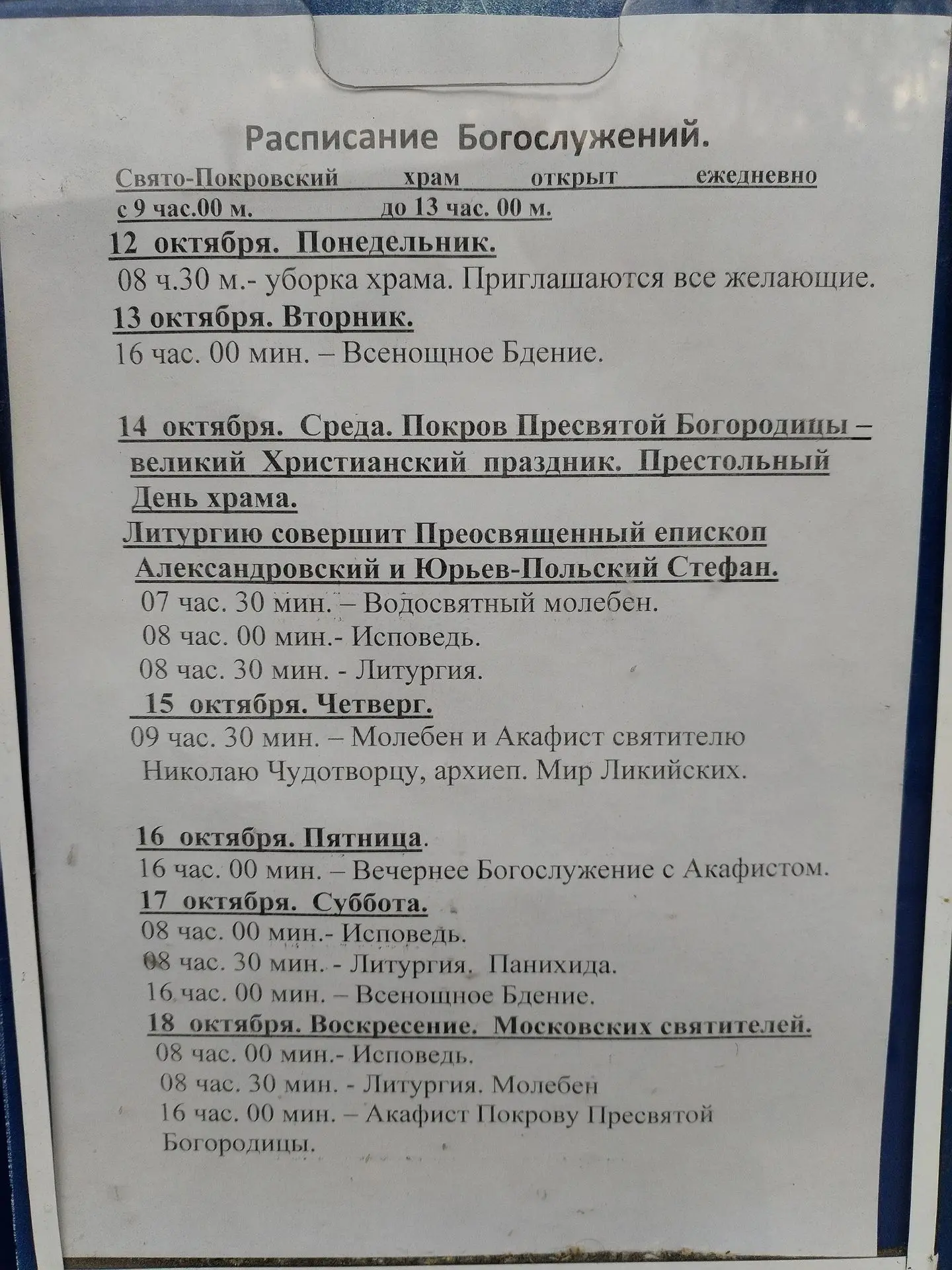 🔔РАСПИСАНИЕ БОГОСЛУЖЕНИЙ.