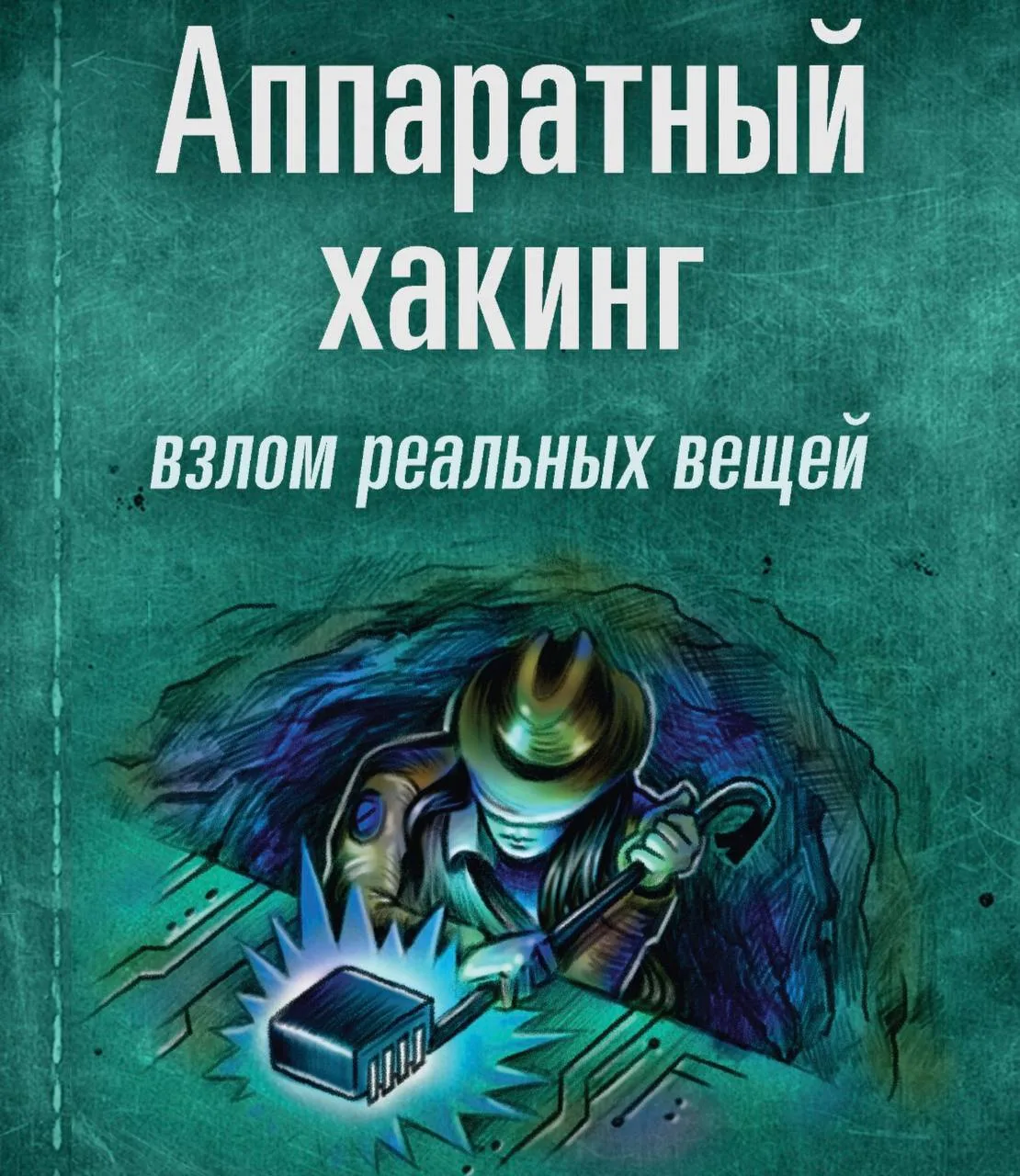 😈 Аппаратный хакинг. Взлом реальных вещей — Джаспер ван Вуденберг, Колин О’Флинн