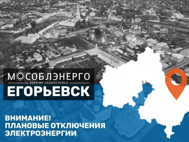 В муниципальном округе Егорьевск 9 октября возможны плановые отключения электроэнергии