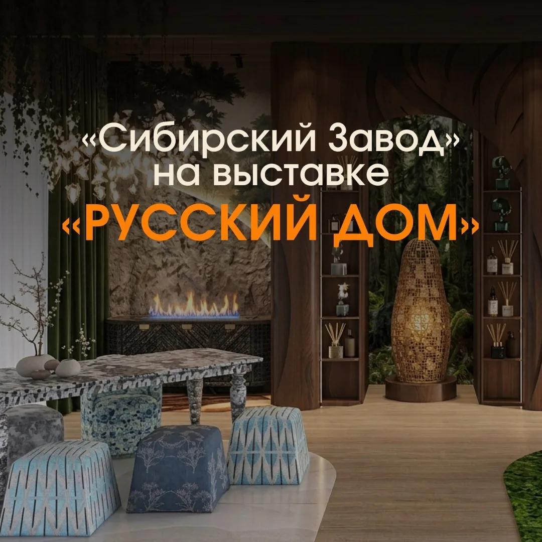 Всем привет! Камины от Сибирского Завода и наша команда уже на выставке!