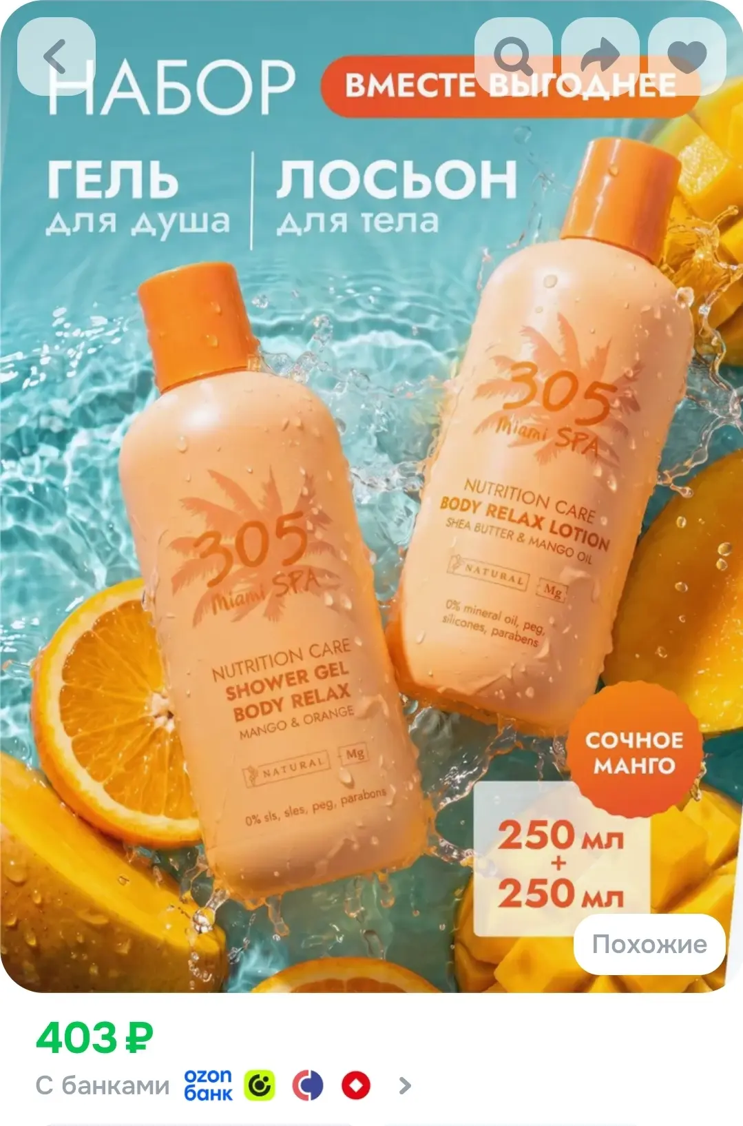 305 Miami SPA Набор косметики для тела женский: гель для душа и лосьон питательный с ма...