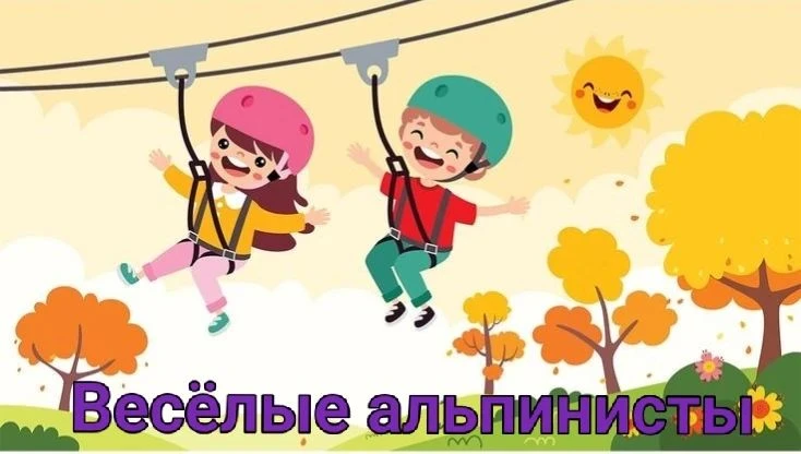 Юные туристы учились не боятся высоты