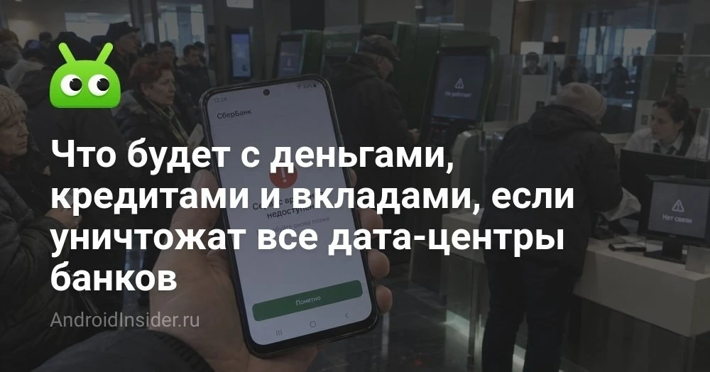 Что будет с нашими деньгами, если дроны выведут из строя дата-центры всех банков России
