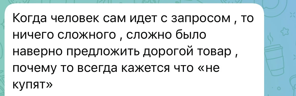 В моей команде я обучаю партнеров как продавать, опираясь именно на то, что нужно клиенту