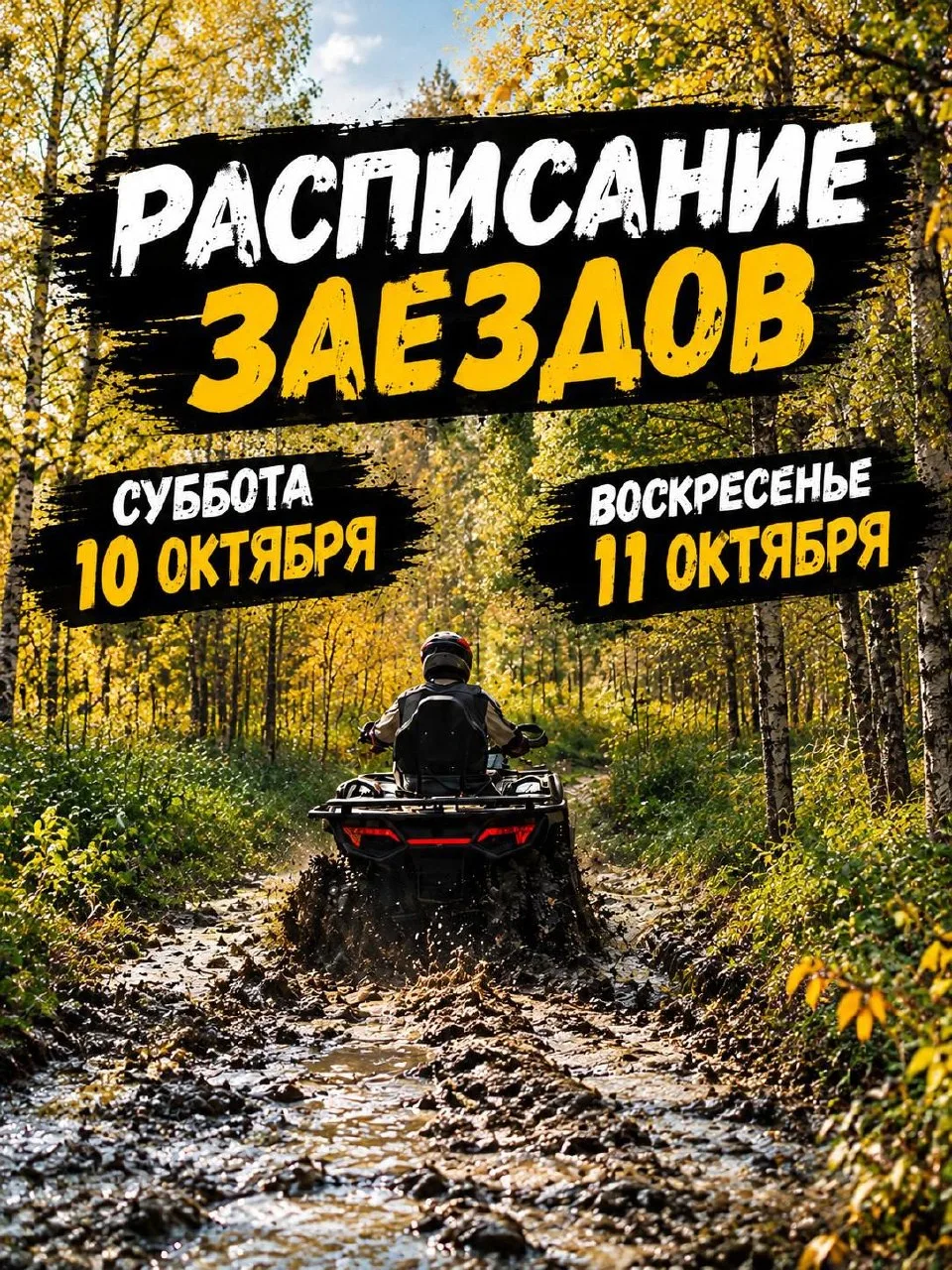 РАСПИСАНИЕ ЗАЕЗДОВ