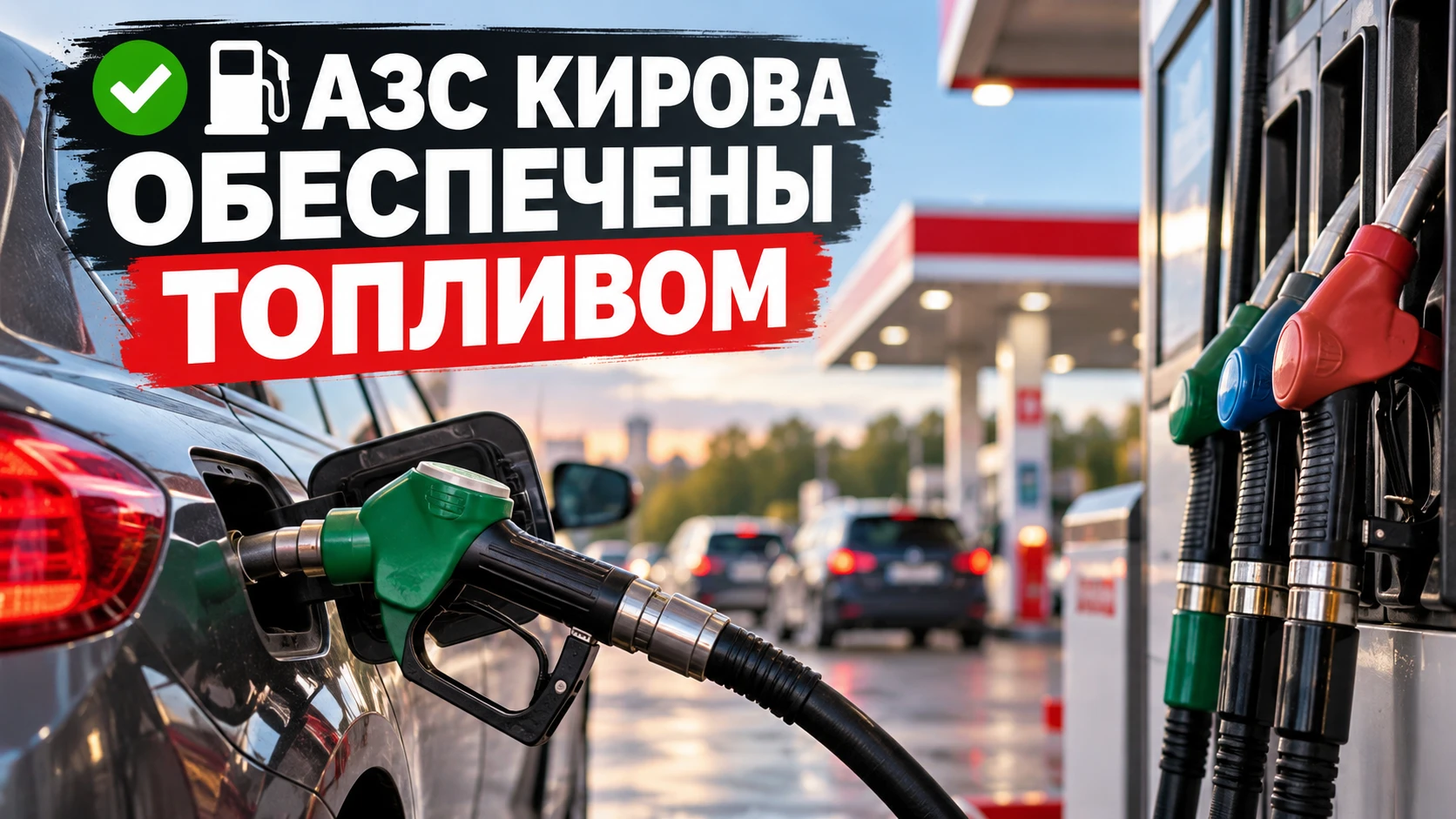 ⛽ БЕНЗИН В КИРОВЕ ЕСТЬ! ВЛАСТИ РАССКАЗАЛИ О СИТУАЦИИ НА АЗС