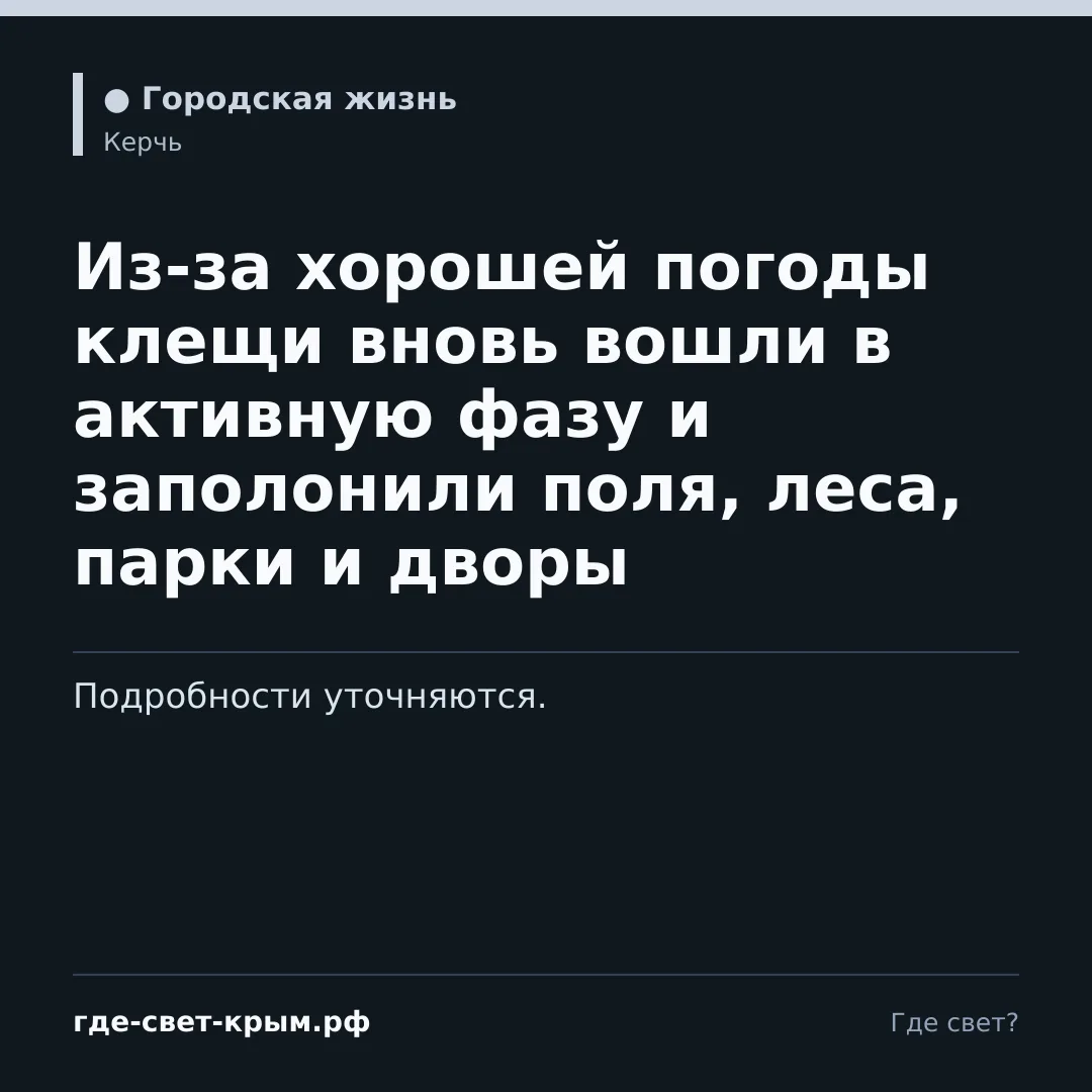 Из-за хорошей погоды клещи вновь вошли в активную фазу и заполонили поля, леса, парки и...
