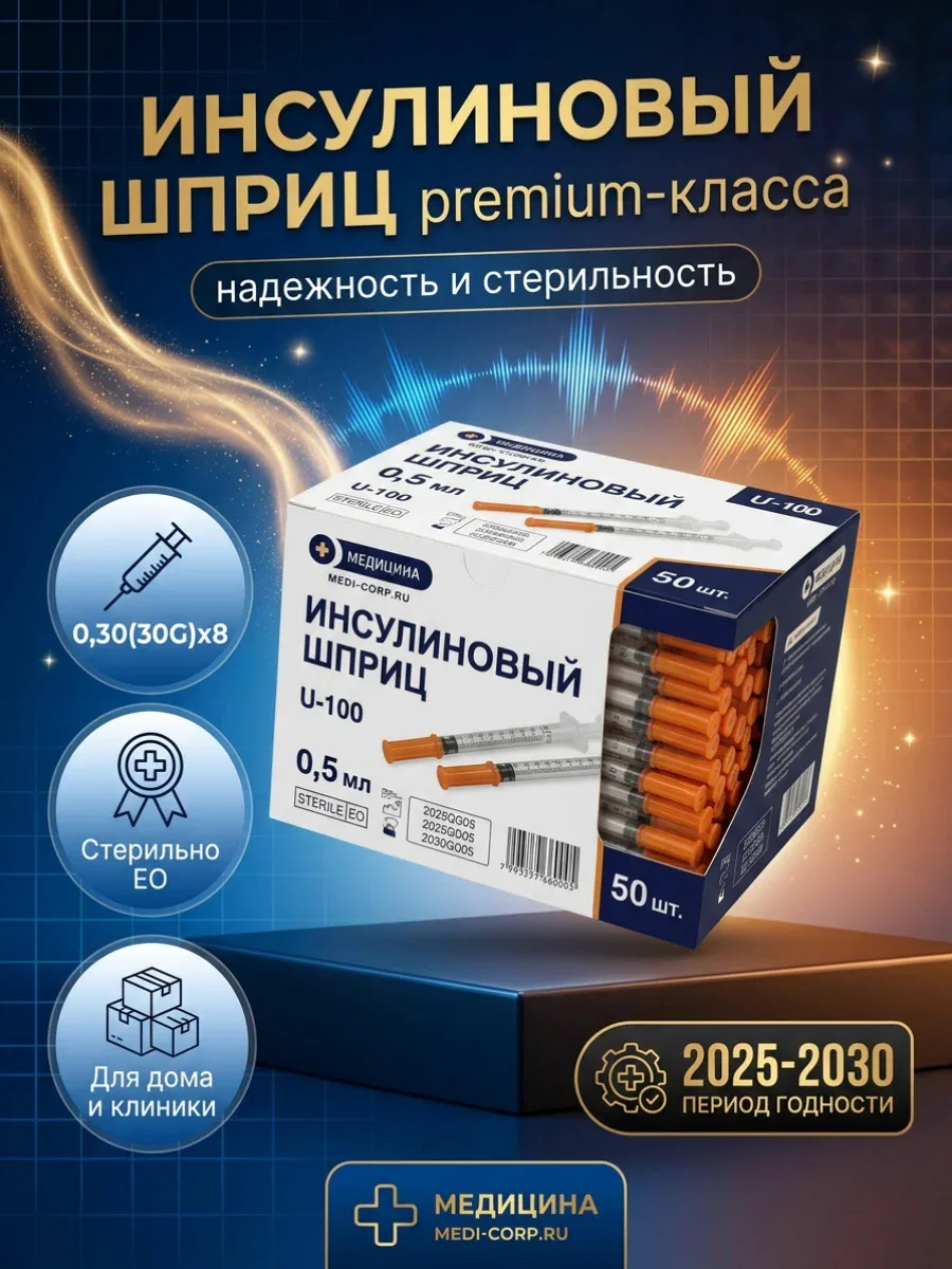 Шприцы инсулиновые U-100 0,5 мл с иглой 0,30х8мм (30G) одноразовые стерильные 10 штук