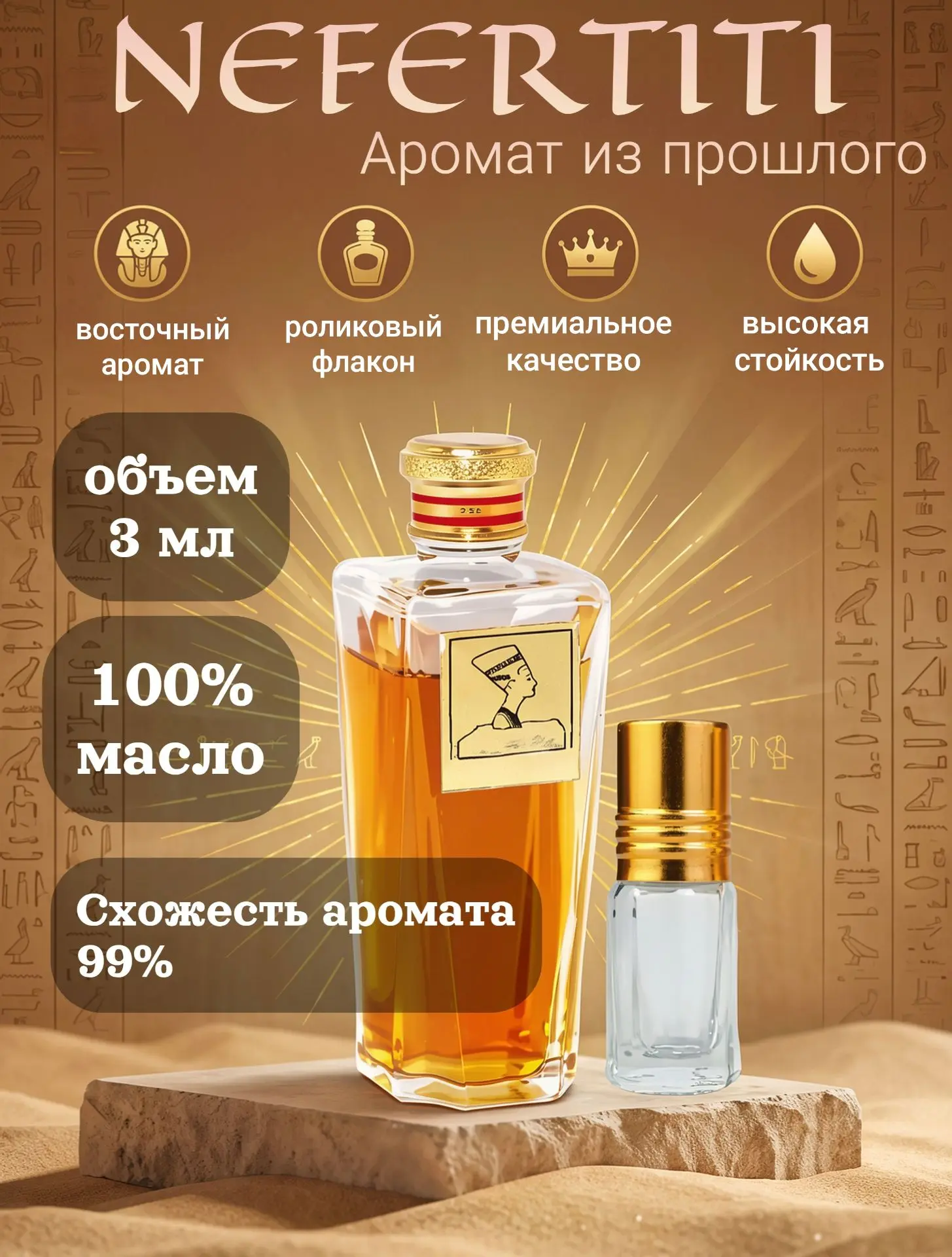 Винтажный аромат «НЕФЕРТИТИ VINTAGE"— это оммаж величию и загадочности Древнего Египта,...