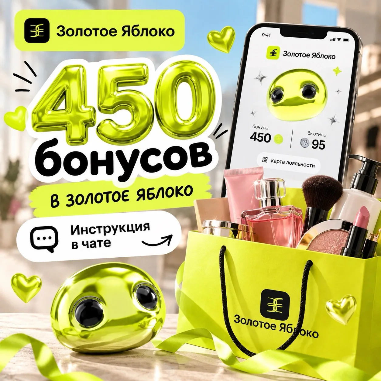 Повтор! 🍏 450 бонусов в Золотое Яблоко