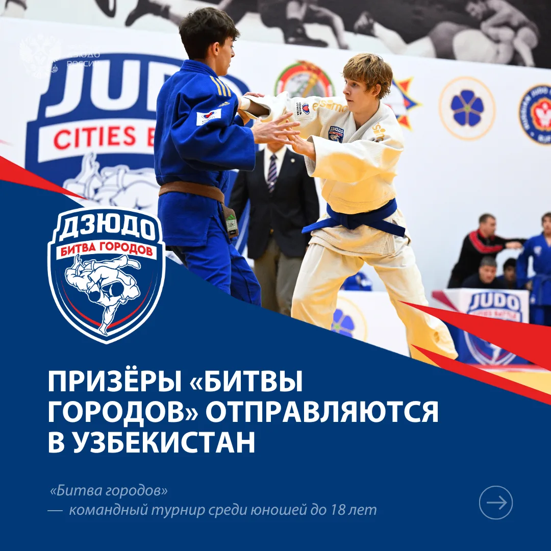 🇺🇿 Завтра в Ташкенте начнётся международный стыковой турнир #БитваГородов