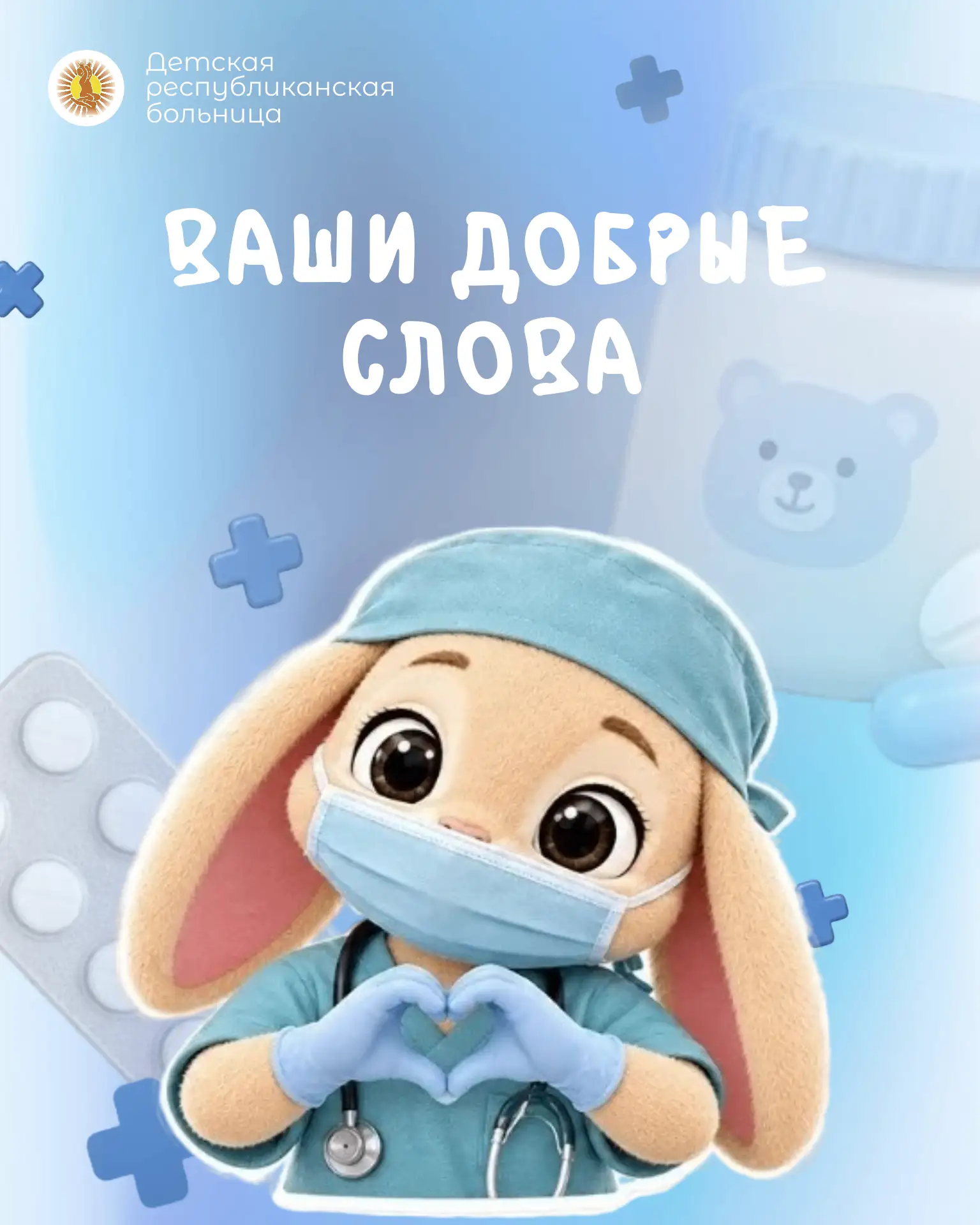 🏥 Начнём неделю с добрых слов