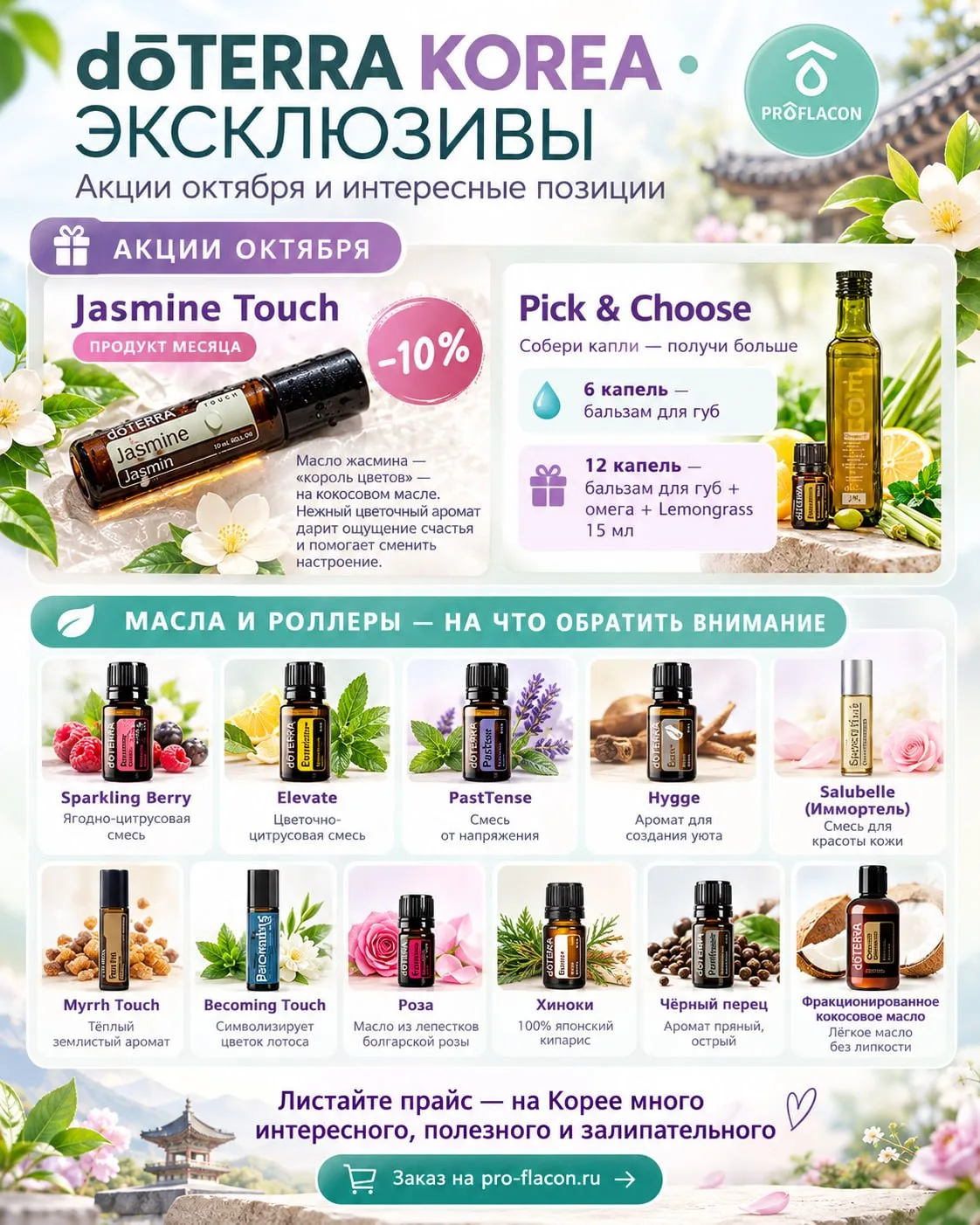 ПРЕДЛОЖЕНИЕ doTERRA КОРЕЯ / ОКТЯБРЬ 🇰🇷