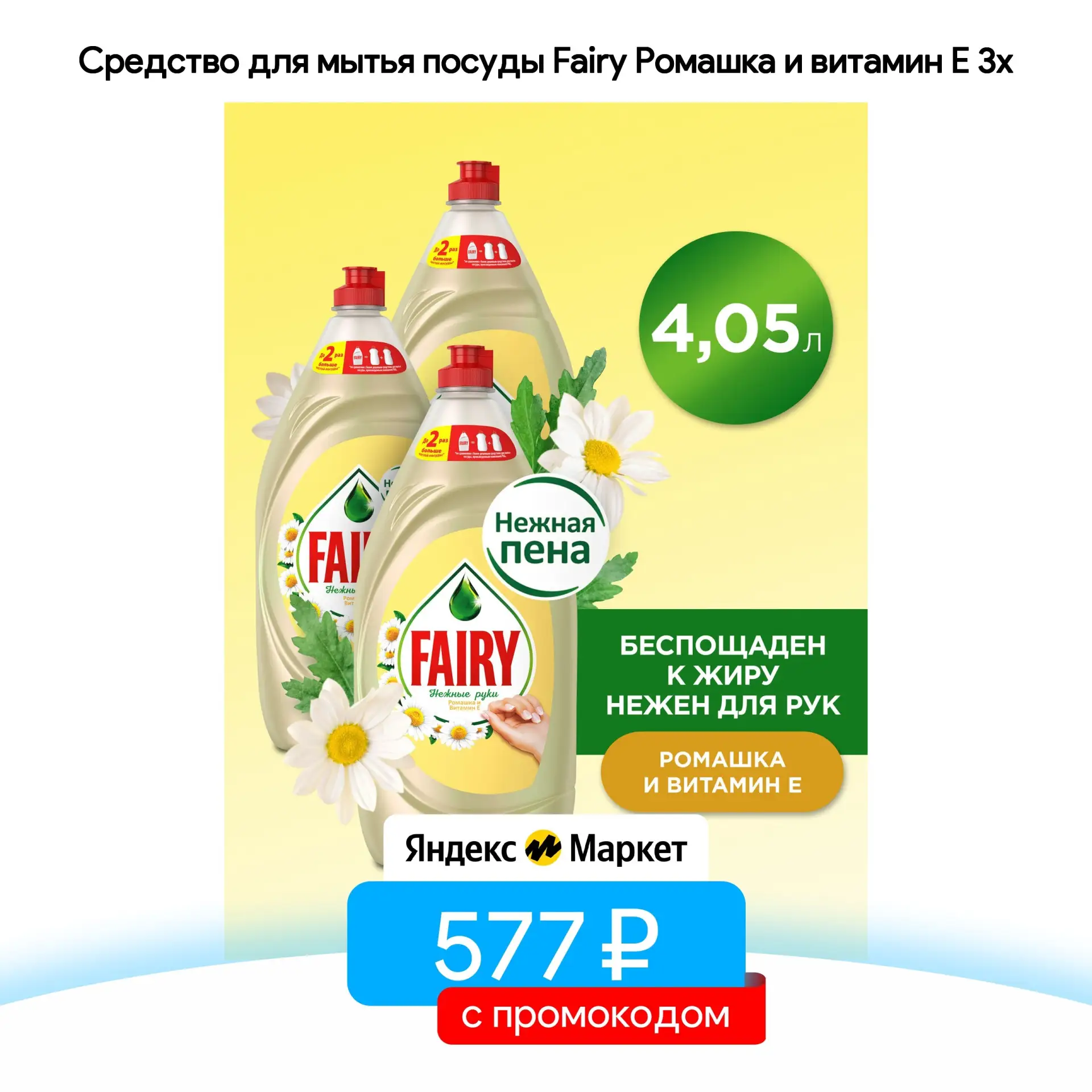 Средство для мытья посуды Fairy Ромашка и витамин Е 3x1.35л