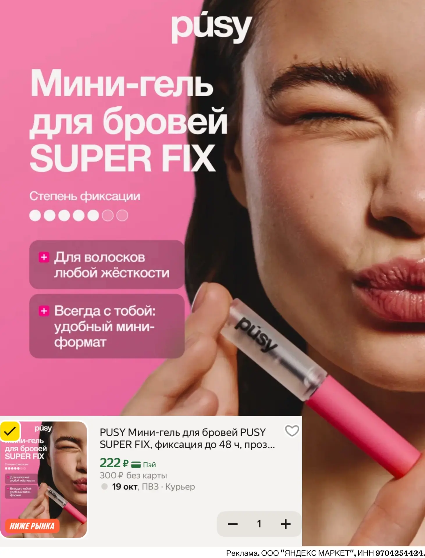 Гель для бровей PUSY за 222₽ 😍