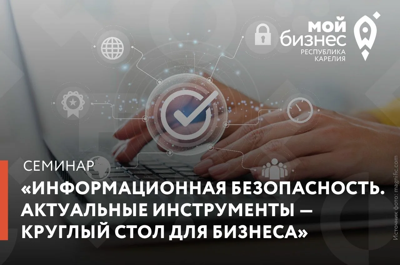 Центр «Мой бизнес» приглашает на семинар «Информационная безопасность. Актуальные инстр...