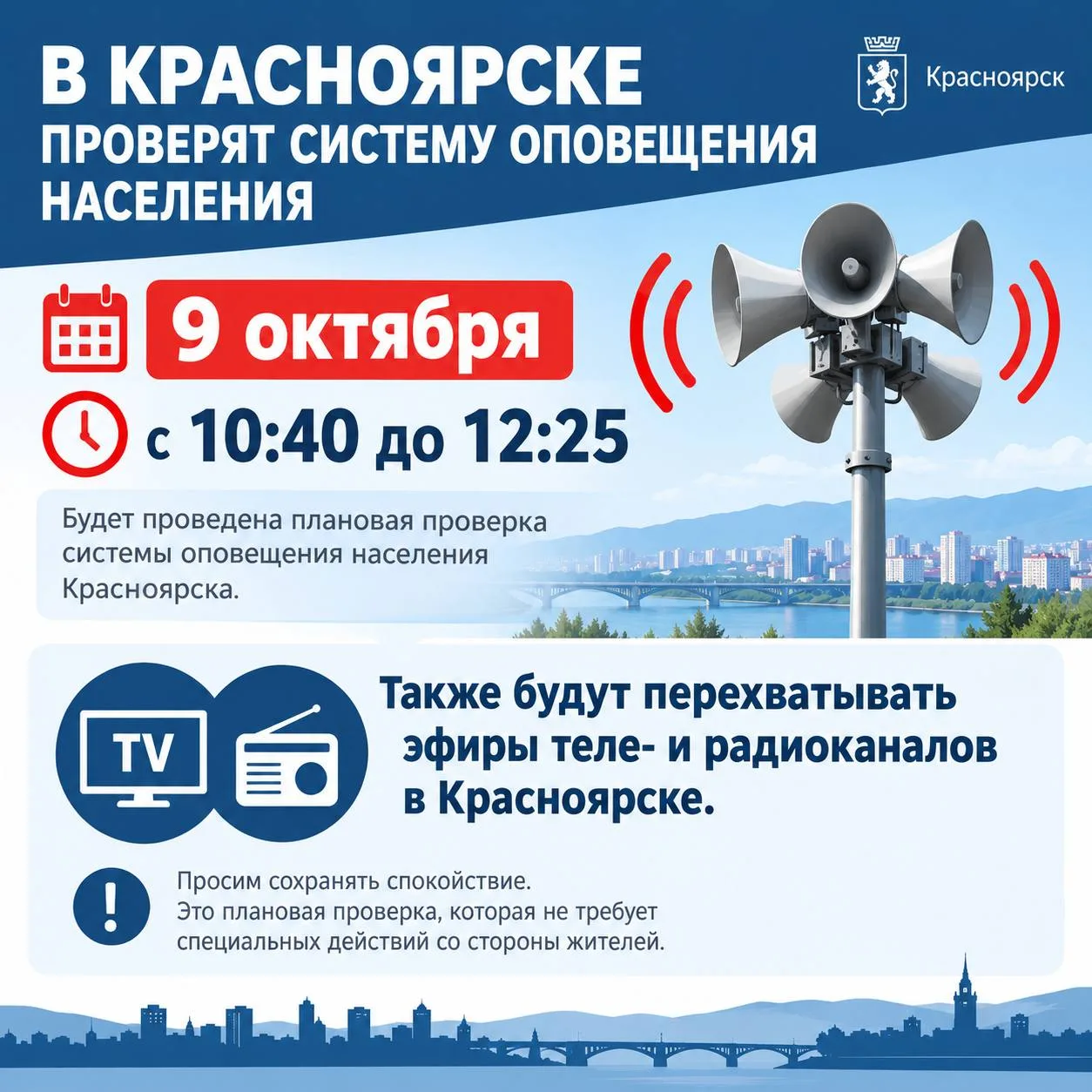 В Красноярске проверяют систему оповещения населения до 11:25,