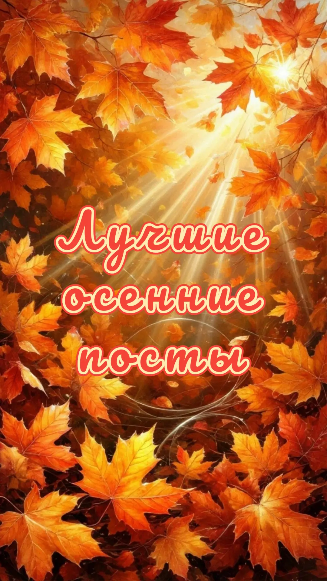 ЛУЧШИЕ ПОСТЫ ЭТОЙ ОСЕНИ: