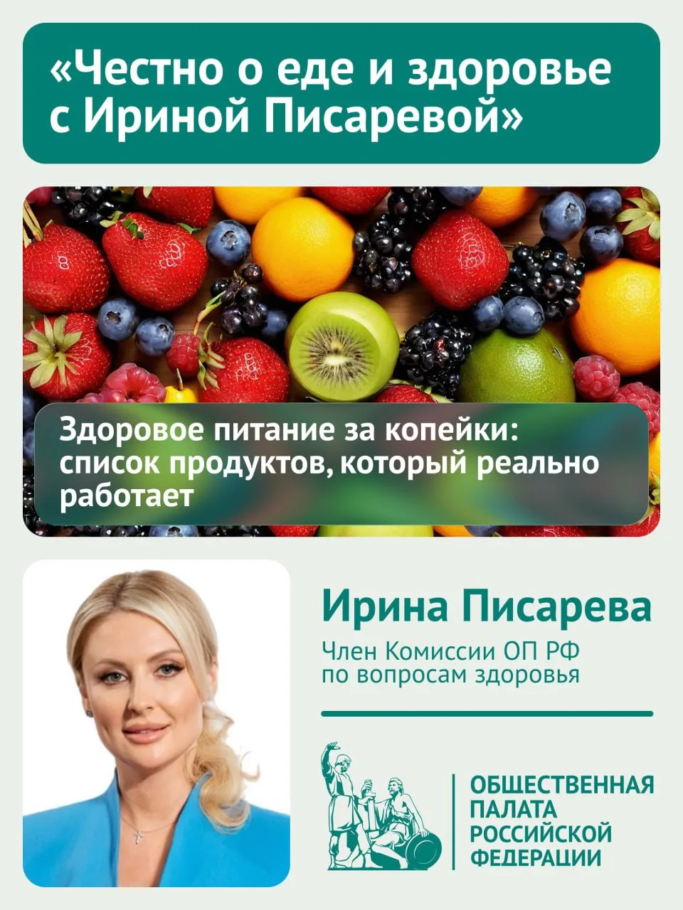 Новый выпуск рубрики ОП РФ «Честно о еде и здоровье с Ириной Писаревой»: как питаться п...
