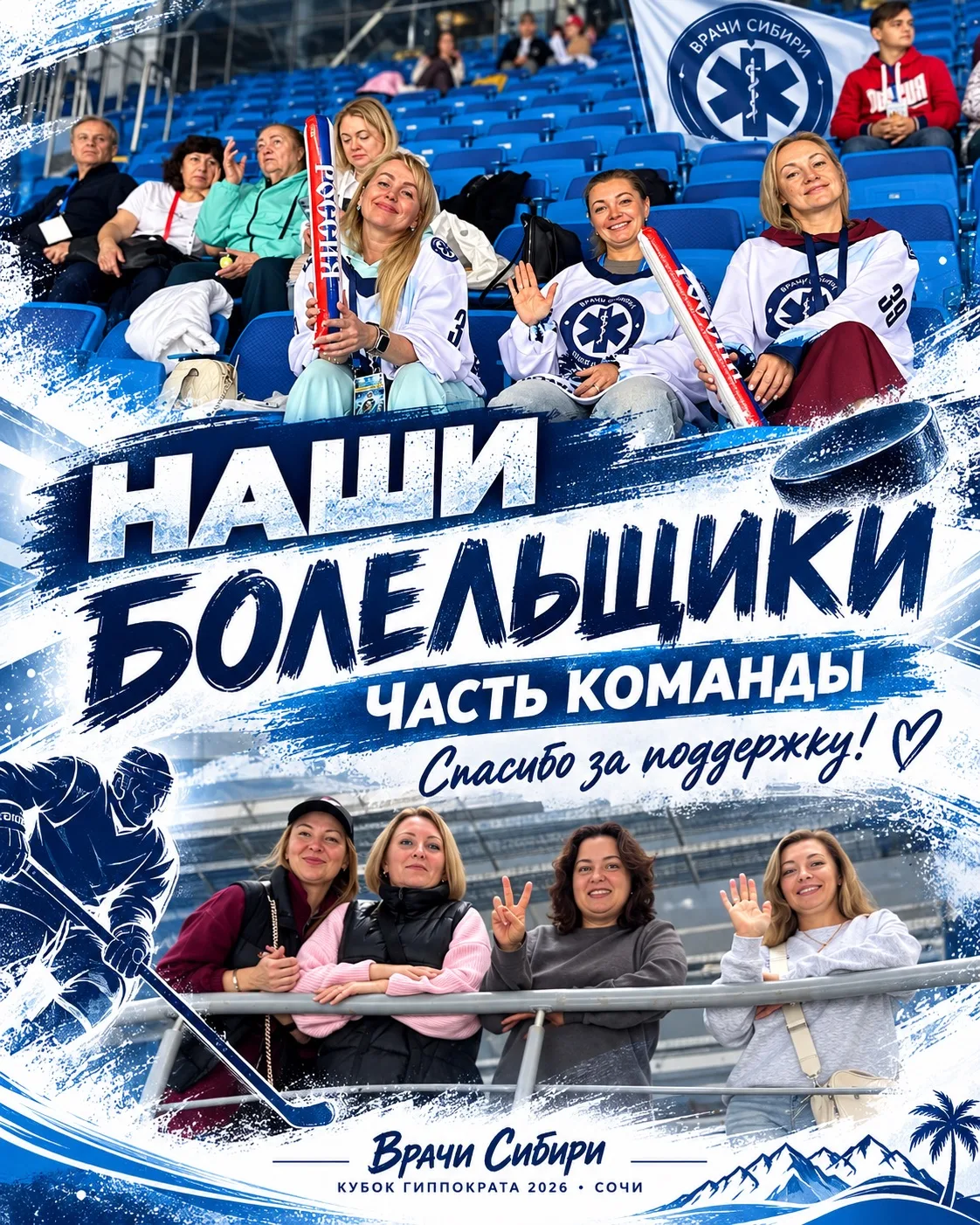 🏒 НАШИ БОЛЕЛЬЩИКИ — ЧАСТЬ КОМАНДЫ