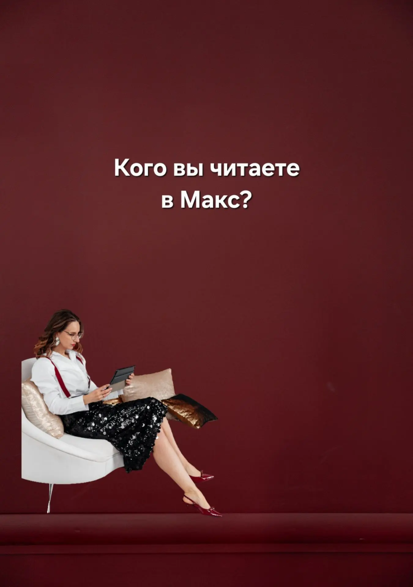 Кого вы читаете в Макс?