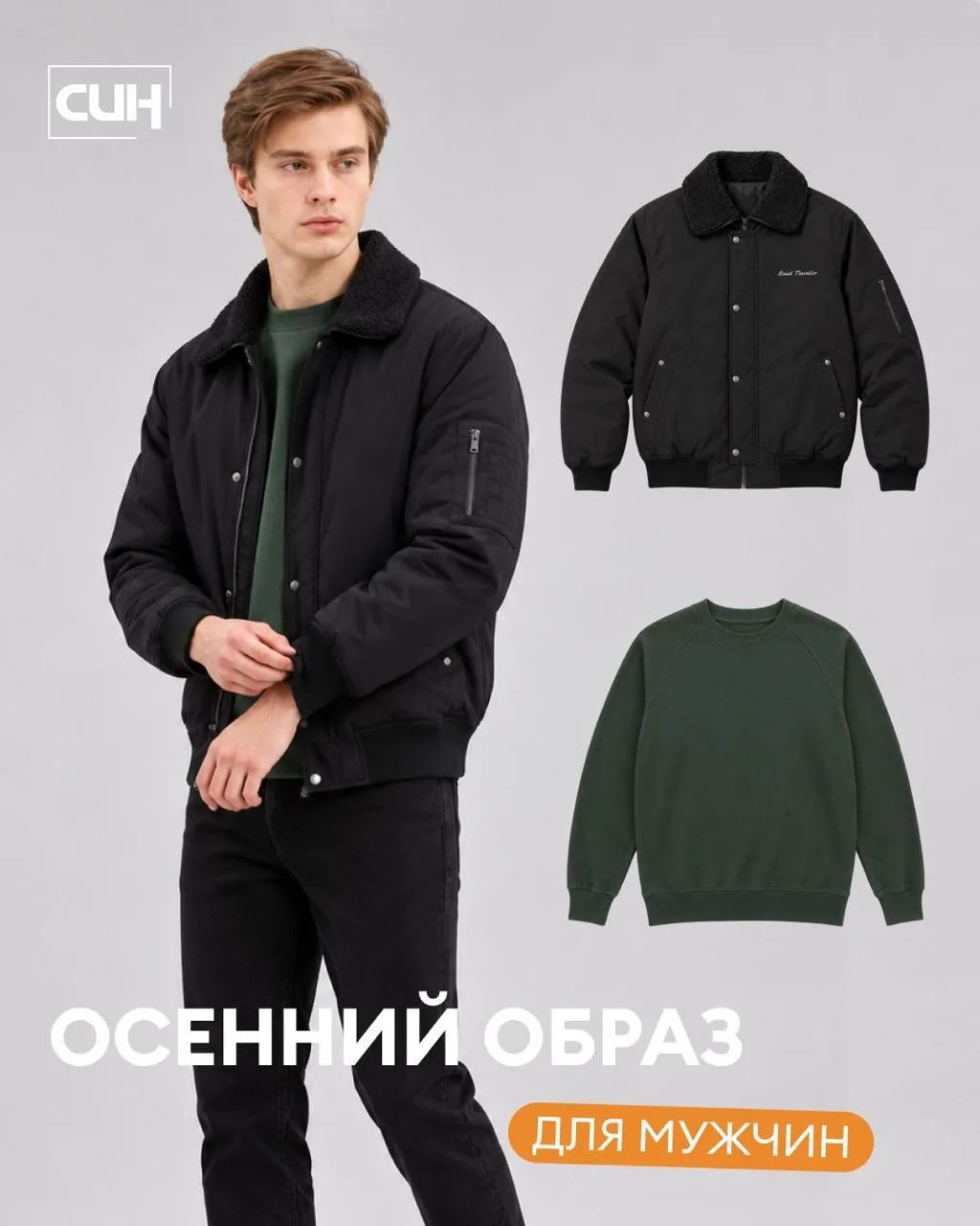 Стильный мужской образ существует — и мы нашли его в СИН 🖤