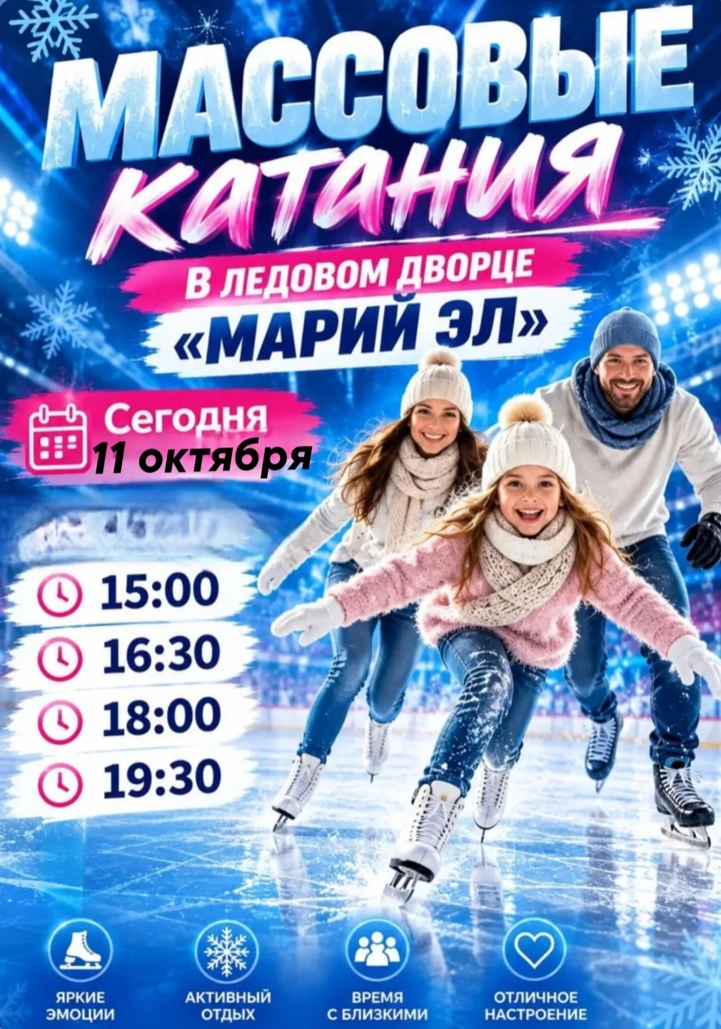 Ждём вас сегодня на массовые катания в Ледовом дворце"Марий Эл",приходите всей семьёй и...