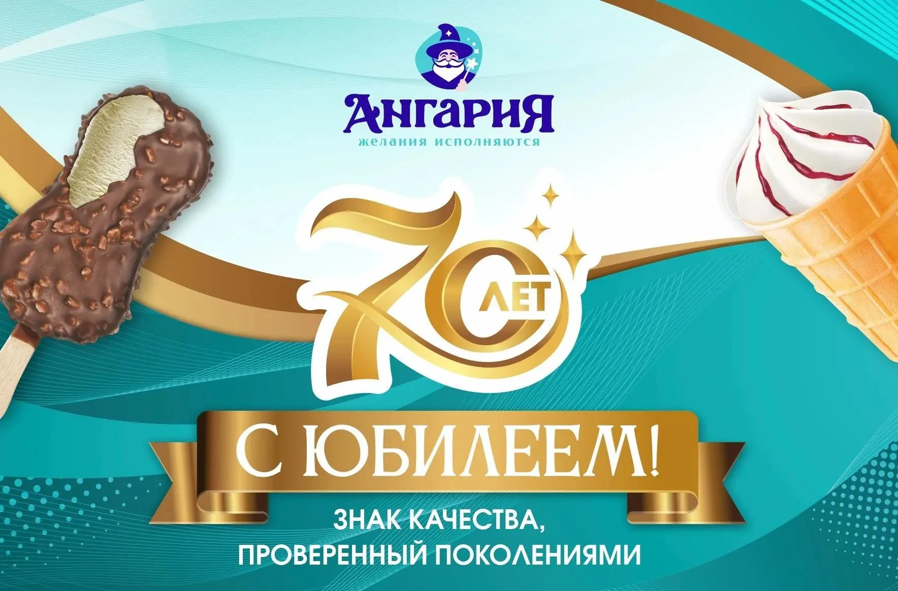🥳 Легендарная сибирская фабрика мороженого «Ангария» отмечает 70-летний юбилей!