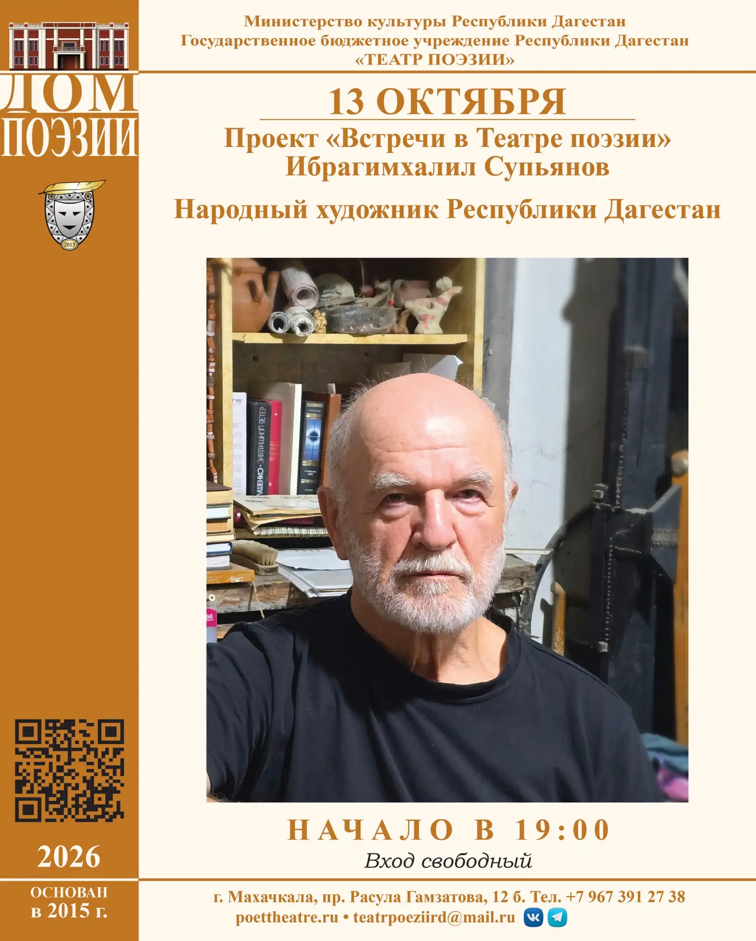 13 октября в 19:00, в рамках проекта «Встречи в Театре поэзии», состоится мероприятие н...