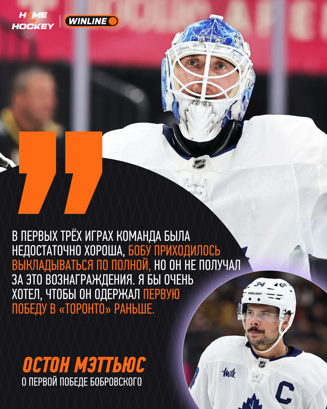 🥹 Мэттьюс рад первой победе Бобровского
