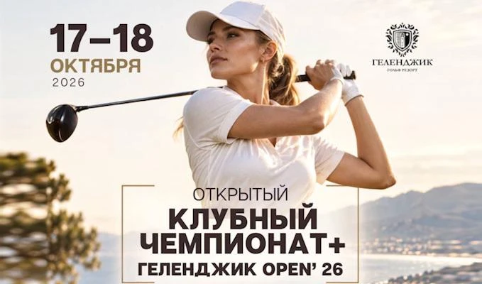 17–18 октября в Геленджике пройдет Открытый клубный чемпионат + Gelendzhik Open + Тур 10