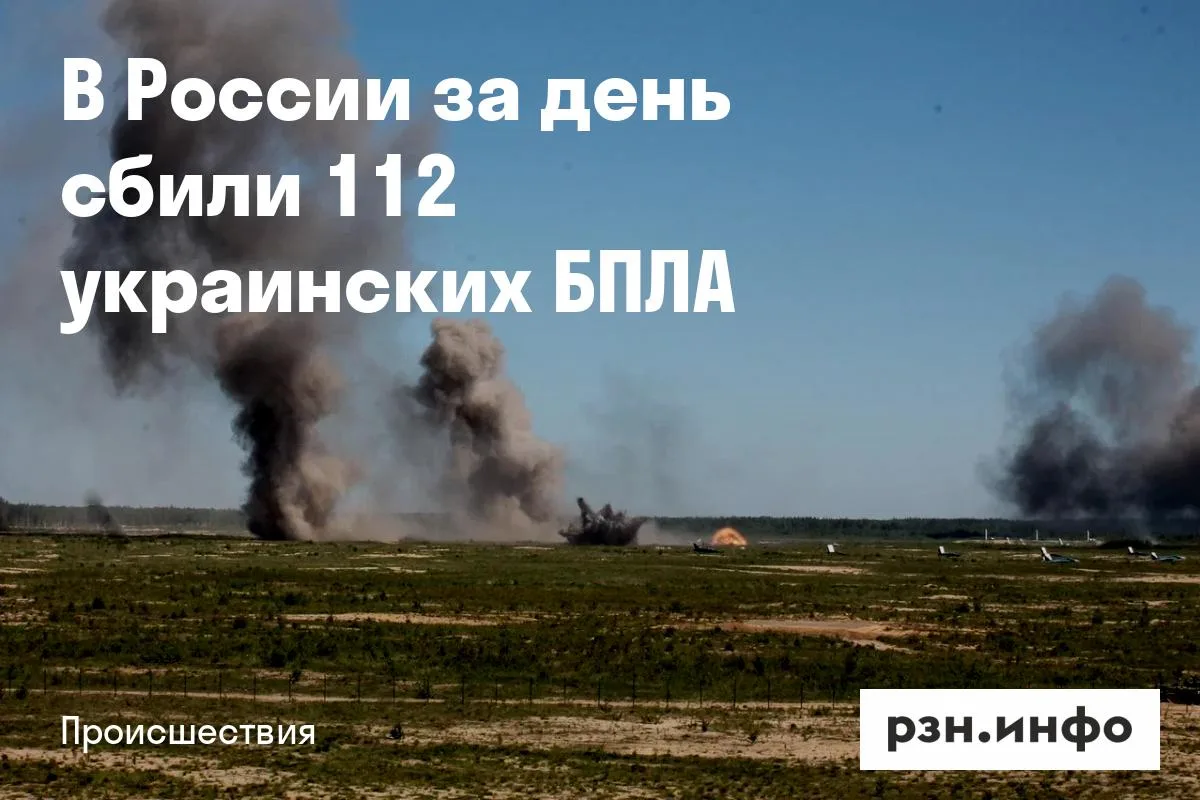 В России за день сбили 112 украинских БПЛА
