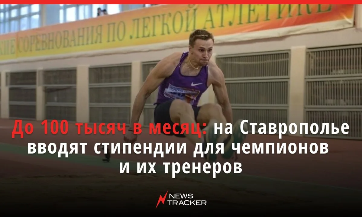 На Ставрополье вводят ежемесячные стипендии для спортсменов высших достижений и их трен...